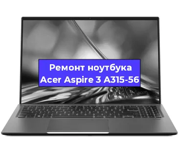 Чистка от пыли и замена термопасты на ноутбуке Acer Aspire 3 A315-56 в Краснодаре